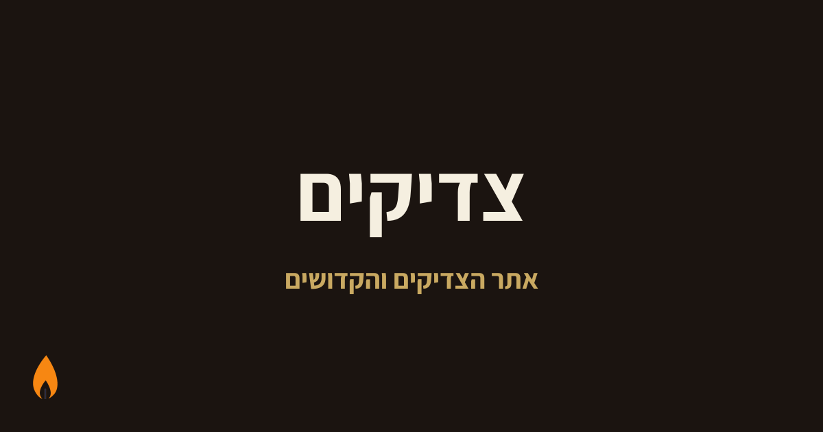 לוח יארצייטים | צדיקים